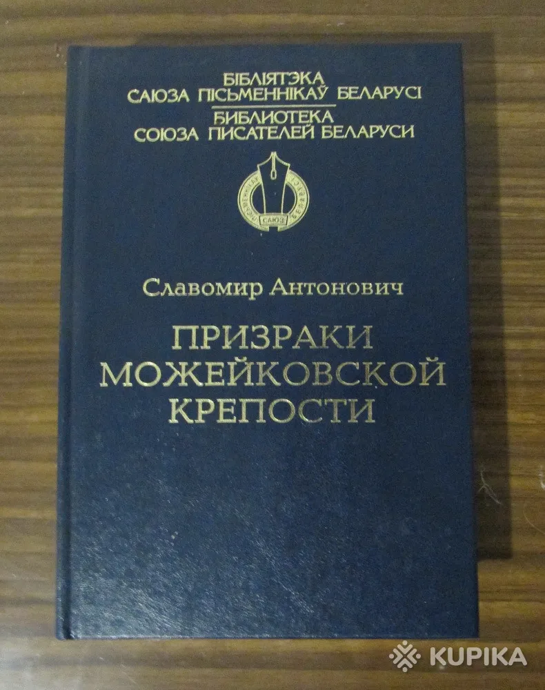 С.Антонович Призраки Можейковской крепости книга